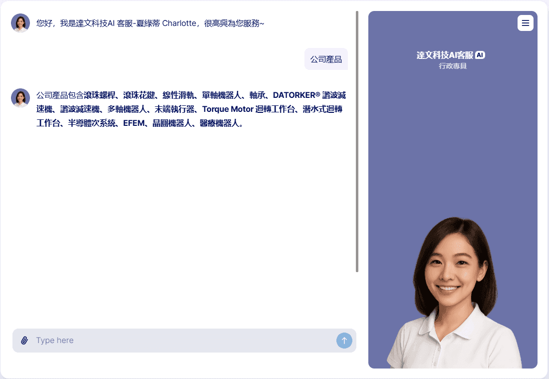 AI 客服對話介面示意：訪客詢問公司產品，助理即時列出產品項目回覆