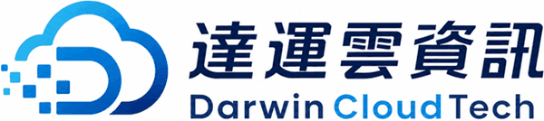 達運雲資訊 Darwin Cloud Tech